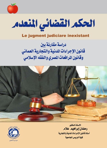 [9786144523766] الحكم القضائي المنعدم دراسة مقارنة