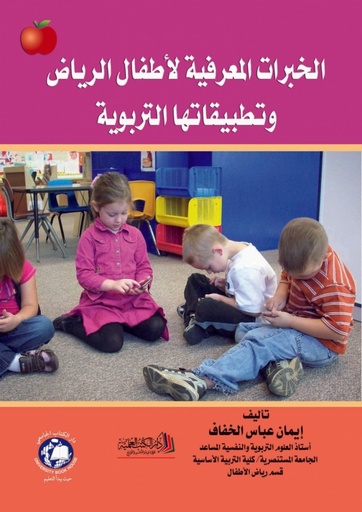 [9786144520376] الخبرات المعرفية لاطفال الرياض وتطبيقاتها التربوية