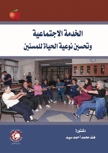 [9786144522158] الخدمة الاجتماعية وتحسين نوعية الحياة للمسنين