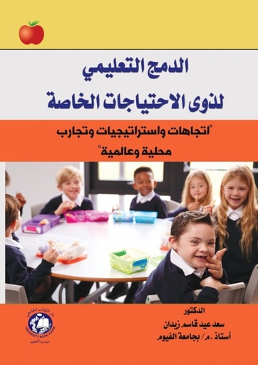 [9786144523254 - 2022] الدمج التعليمي لذوى الاحتياجات الخاصة اتجاهات واستراتيجيات وتجارب محلية وعالمية