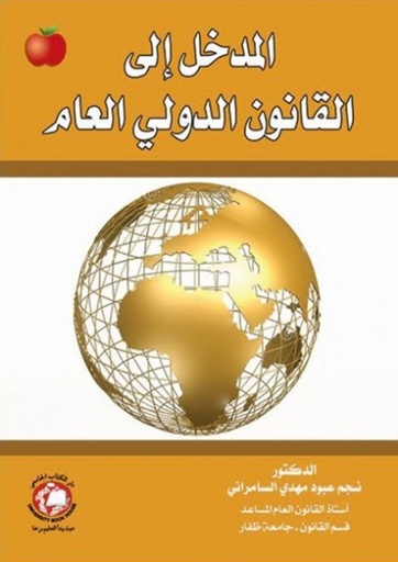 [9786148000980-S2022] المدخل الى القانون الدولي العام