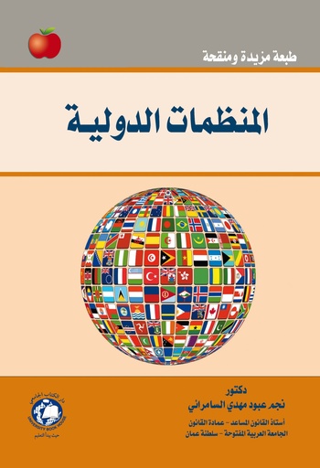 [9786144521328 - S2023] المنظمات الدولية