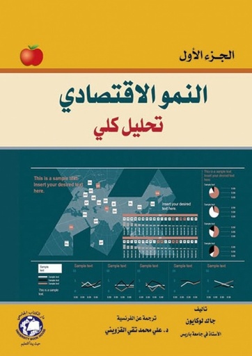 [9786144523179 - S2022] النمو الاقتصادي الجزء الاول