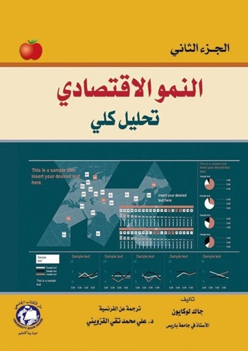 [9786144523148 - S2022] النمو الاقتصادي الجزء الثاني