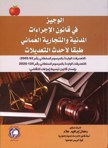 [9786144523780] الوجيز في قانون الاجراءات المدنية والتجارية العماني