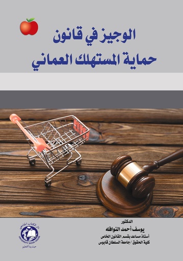 [9786144523759] الوجيز في قانون حماية المستهلك العماني