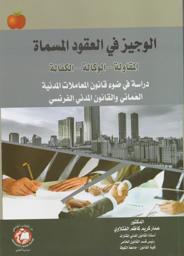 [9786144523551 - S2021] الوجيز في العقود المسماة المقاولة - الوكالة - الكفالة دراسة في ضوء قانون المعاملات المدنية العماني والقانون المدني الفرنسي