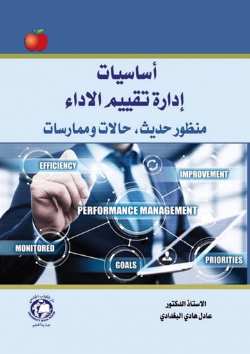 [9786144523681] اساسيات ادارة تقييم الاداء - منظور حديث - حالات وممارسات