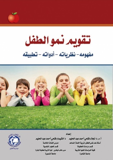 [9786144523018] تقويم نمو الطفل مفهومه - نظرياته - ادواته - تطبيقه