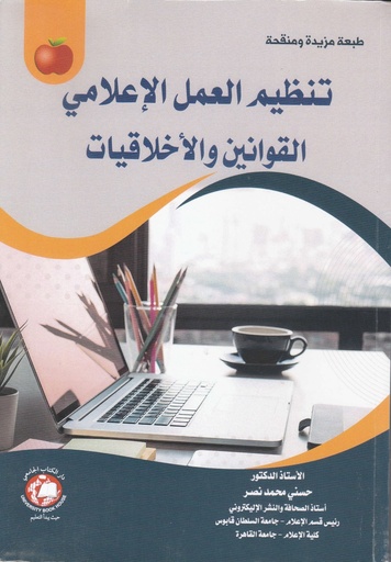 [9786144520369 - 2022] تنظيم العمل الاعلامي القوانين والاخلاقيات 