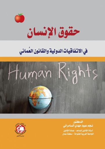 [9786148017186 - H2021 - S2022] حقوق الانسان في الاتفاقيات الدولية والقانون العماني