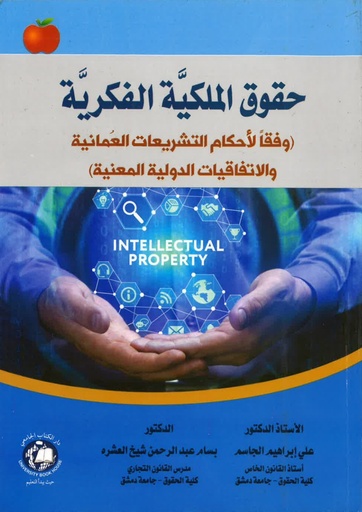 [9786144523988 - S2022] حقوق الملكية الفكرية وفقا لاحكام التشريعات العمانية والاتفاقيات الدولية المعنية