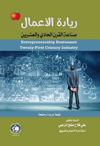 [9786148017490 - S2022] ريادة الاعمال صناعة القرن الحادي والعشرين