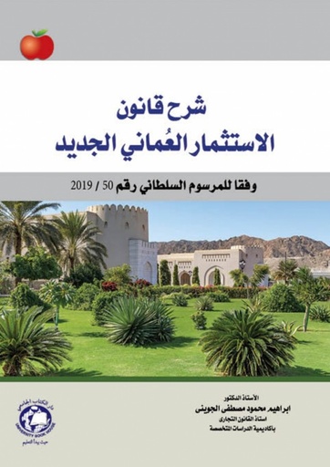 [9786144523636 - S2022] شرح قانون الاستثمار العماني الجديد