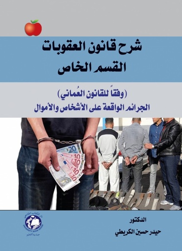 [9786144522820 - S2022] شرح قانون العقوبات القسم الخاص وفقا للقانون العماني - الجرائم الواقعة على الاشخاص والاموال