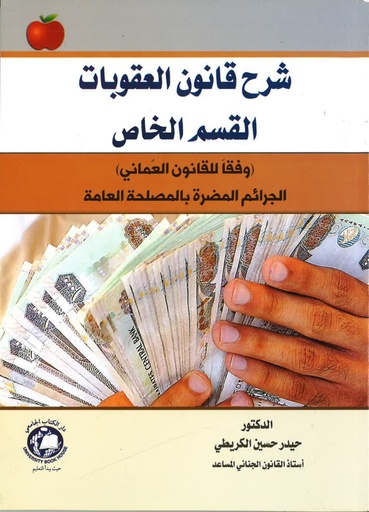 [9786144523711] شرح قانون العقوبات القسم الخاص الجرائم المضرة بالمصلحة العامة