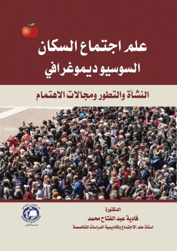 [9786144522455] علم اجتماع السكان - السوسيوديموغرافي - النشأة والتطور ومجالات الاهتمام