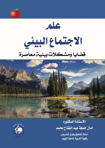 [9786144522462] علم الاجتماع البيئي - قضايا ومشكلات بيئية معاصرة