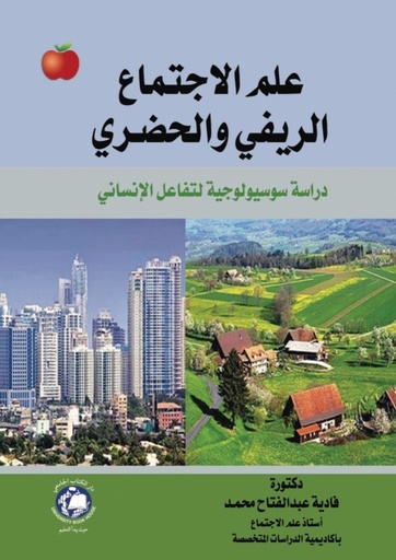 [9786144522448] علم الاجتماع الريفي والحضري - دراسة سوسيولوجية لتفاعل الانساني