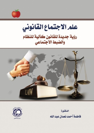 [9786144522417] علم الاجتماع القانوني - رؤية جديدة للقانون كآلية للنظام والضبط الاجتماعي