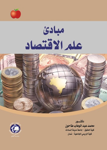 [9786144523971 - S 2022] مبادئ علم الاقتصاد