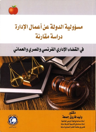 [9786144523629] مسؤولية الدولة عن اعمال الادارة - دراسة مقارنة في القضاء الاداري الفرنسي والمصري والعماني