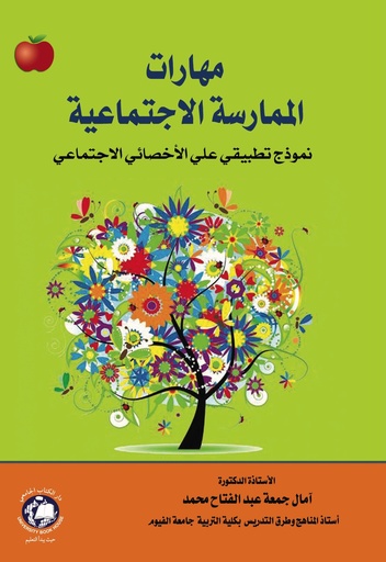 [9786144522493] مهارات الممارسة الاجتماعية - نموذج تطبيقي على الاخصائي الاجتماعي