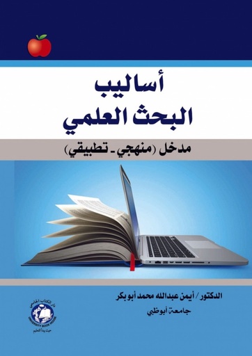 [9786144521298 - S2021] اساليب البحث العلمي - مدخل - منهجي - تطبيقي 