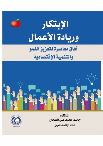 [9786144523490 - S2024] الابتكار وريادة الاعمال افاق معاصرة - لتعزيز النمو والتنمية الاقتصادية