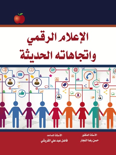 [9786144520529] الاعلام الرقمي واتجاهاته الحديثة