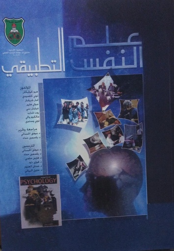 [9789957112139] علم النفس التطبيقي