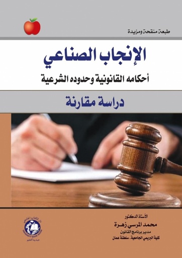 [9786144522066 - S2021] الانجاب الصناعي - احكامه القانونية وحدوده الشرعية - دراسة مقارنة