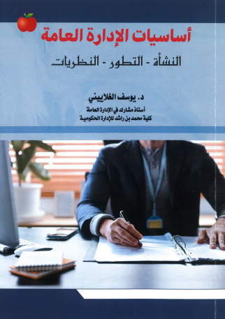 [9786144522660 - S 2025] اساسيات الإدارة العامة - النشأة التطور النظريات 