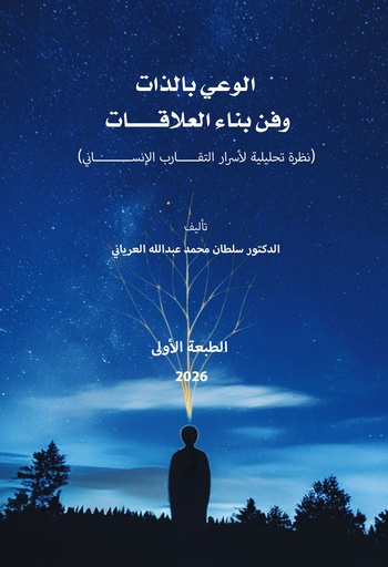 [9789948680093] ( نظرة تحليلية لاسرار التقارب الانساني) الوعي بالذات وفن بناء العلاقات