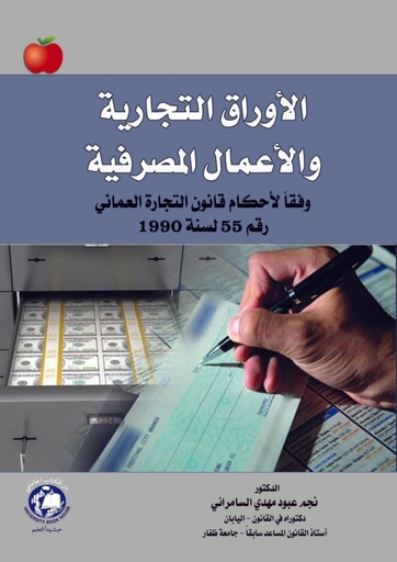[9786144522899 - S2021] الاوراق التجارية والاعمال المصرفية
