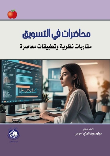 [9789948660439] محاضرات في التسويق - مقاربات نظرية وتطبيقات معاصرة
