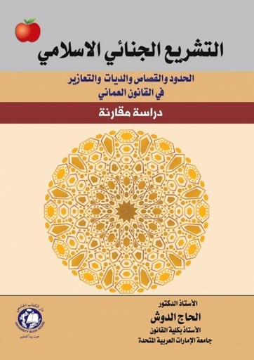 [9786144522882 - S2021] التشريع الجنائي الاسلامي الحدود و القصاص والديات والتعازير فى القانون العماني