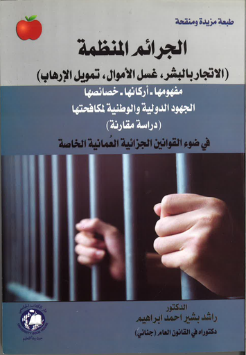 [9786144523223] الجرائم المنظمة جريمة الاتجار بالبشر - جريمة غسل الاموال - تمويل الارهاب - في ضوء القوانين الجزائية العمانية الخاصة - دراسة مقارنة 