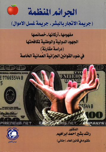 [9786144522929] الجرائم المنظمة جريمة الاتجار بالبشر - جريمة غسل الاموال في ضوء القوانين الجزائية العمانية الخاصة - دراسة مقارنة