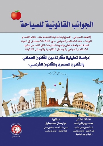 [9786144522998] الجوانب القانونية للسياحة - دراسة تحليلية في ضوء القانون العماني - مع المقارنة بالقانون الاماراتي والقانون المصري والقانون الفرنسي