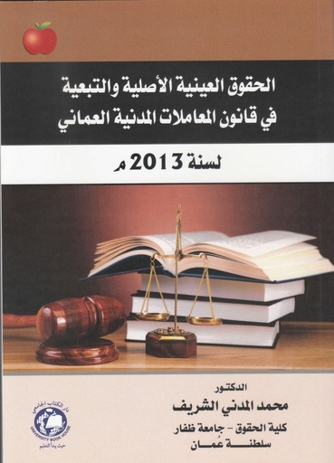 [9786144520932 - S2021] الحقوق العينية الاصلية و التبعية في قانون المعاملات المدنية العماني