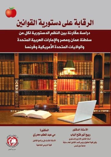 [9786144522202 - S2021] الرقابة على دستورية القوانين