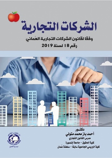 [9786144523346] الشركات التجارية وفقا لقانون الشركات التجارية العماني رقم 18 لسنة 2019