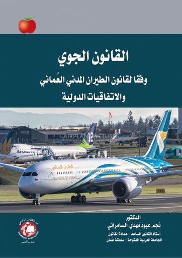 [9786144522844] القانون الجوي العماني وفقا لقانون الطيران المدني العماني والاتفاقيات الدولية