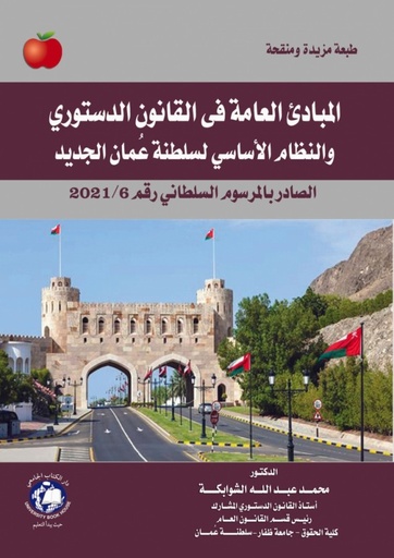 [9786144522424 - S2021] المبادئ العامة في القانون الدستوري والنظام الاساسي لسلطنة عمان الجديد الصادر بالمرسوم السلطاني رقم 6 لسنة 2021