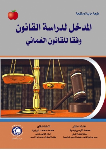 [9786148000669 - 2021] المدخل لدراسة القانون وفقا للقانون العمانى