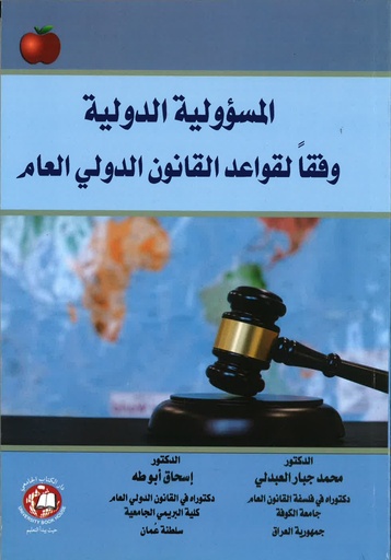 [9786144521854 - S2021] المسؤولية الدولية وفقا لقواعد القانون الدولي العام