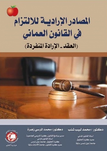 [9786148000997 - H2021] المصادر الارادية للالتزام في القانون العماني - العقد - والارادة المنفردة