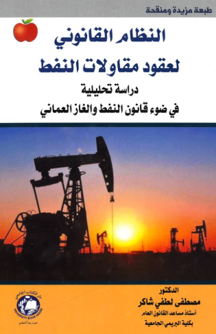 [9786144522189 - H2021] النظام القانوني لعقود مقاولات النفط