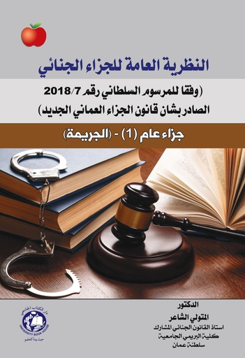 [9786144523476 - S2021] النظرية العامة للجزاء الجنائي - جزاء عام -1- الجريمة